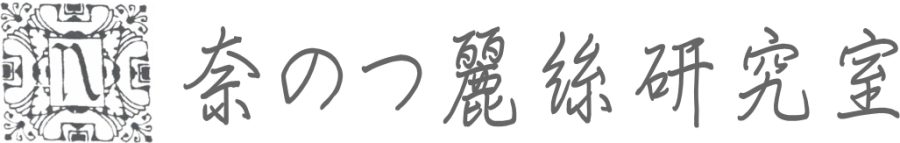 奈のつ麗絲研究室